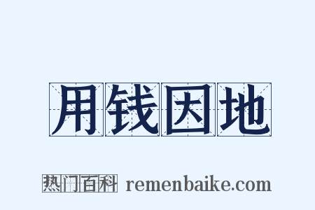 用钱因地是什么意思的图片